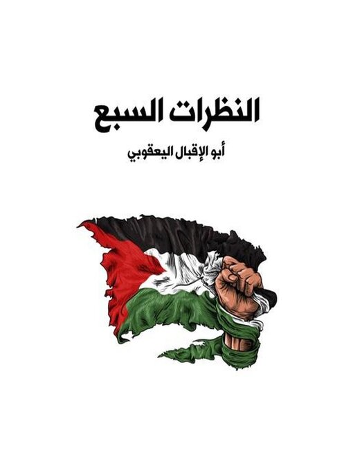 Title details for النظرات السبع by تهامة - Available